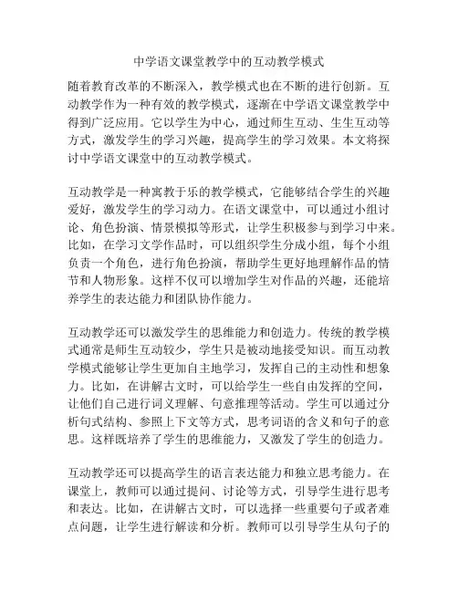中学语文课堂教学中的互动教学模式