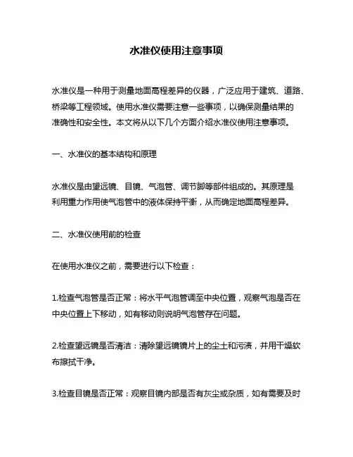 水准仪使用注意事项