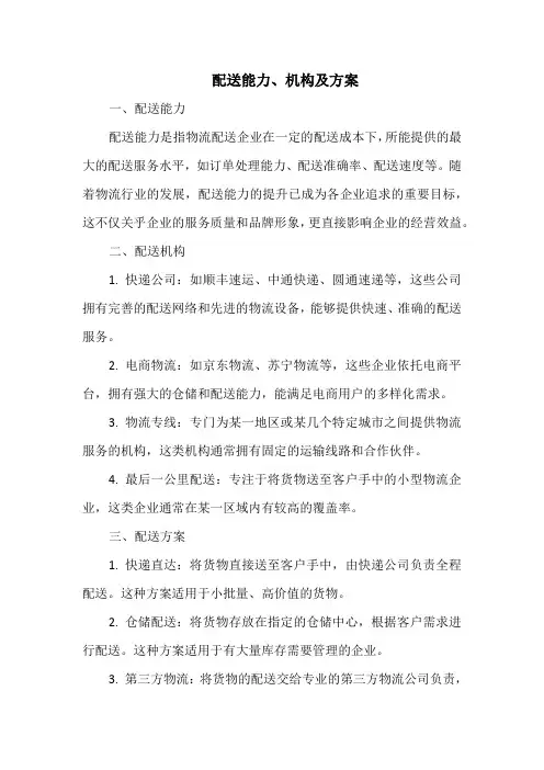 配送能力、机构及方案