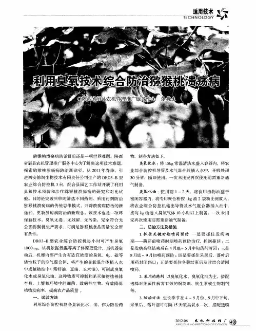 利用臭氧技术综合防治猕猴桃溃疡病