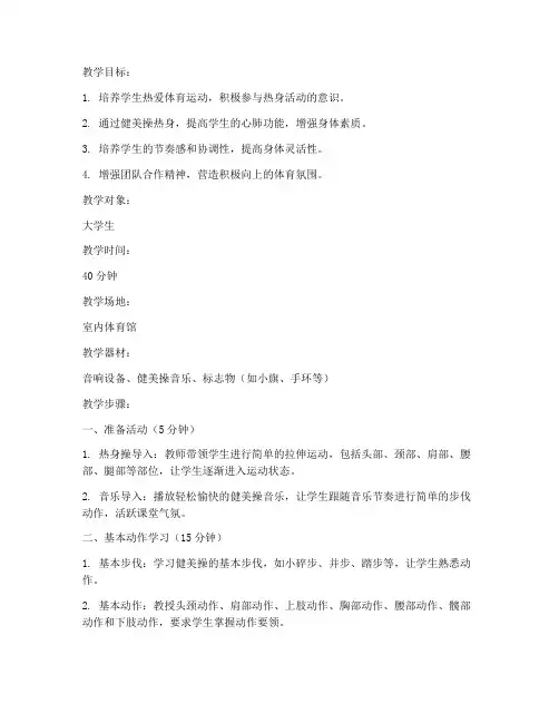 大学生体育热身健美操教案