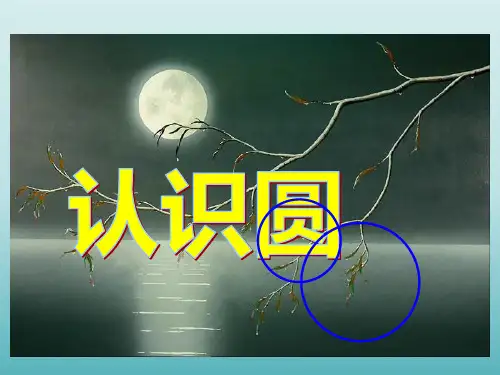 四年级数学上册-4.认识圆_课件｜浙教版课件