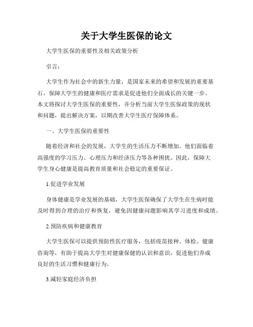 关于大学生医保的论文