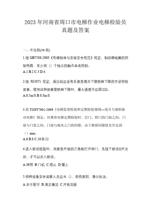 2023年河南省周口市电梯作业电梯检验员真题及答案