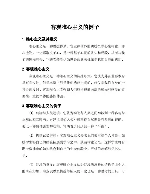 客观唯心主义的例子