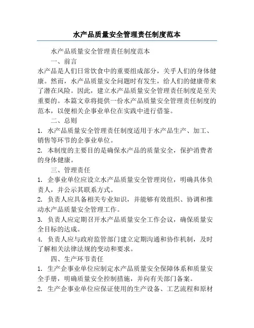 水产品质量安全管理责任制度范本