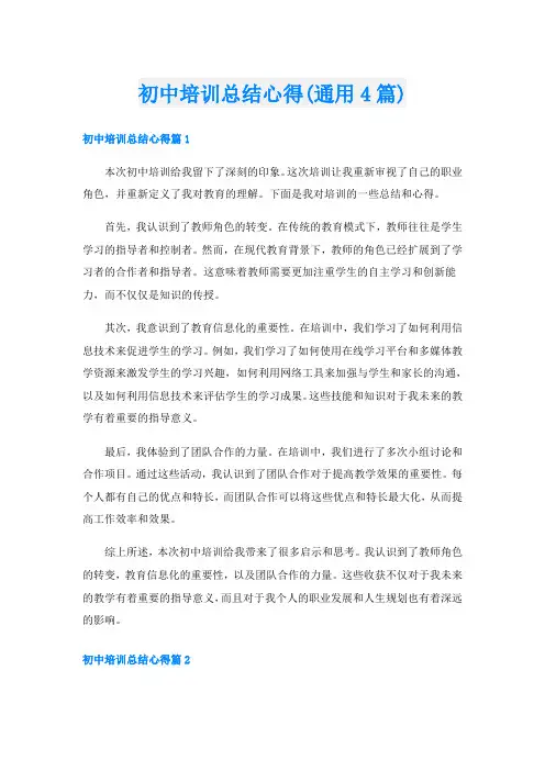 初中培训总结心得(通用4篇)