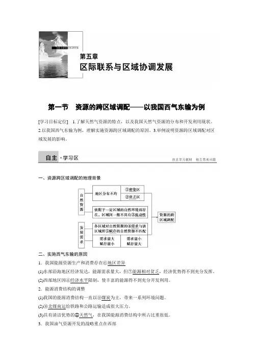人教版高中地理 5.1 资源的跨区域调配——以我国西气东输为例 学案(人教版必修3)
