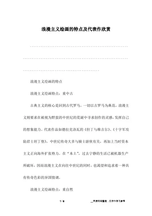 浪漫主义绘画的特点及代表作欣赏