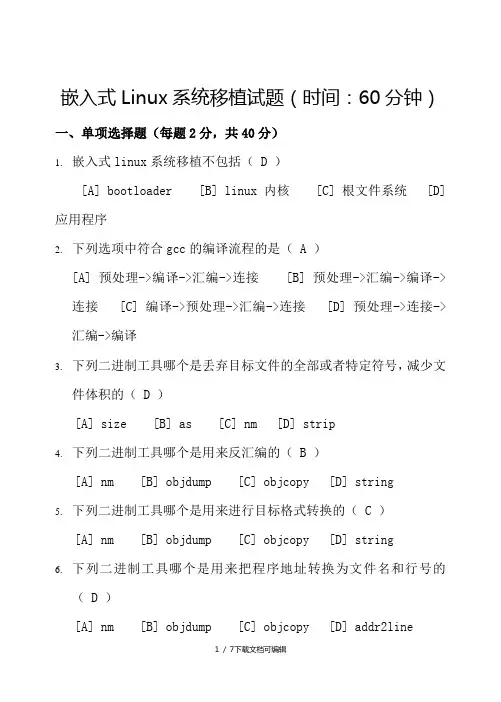 嵌入式linux系统移植试题与答案