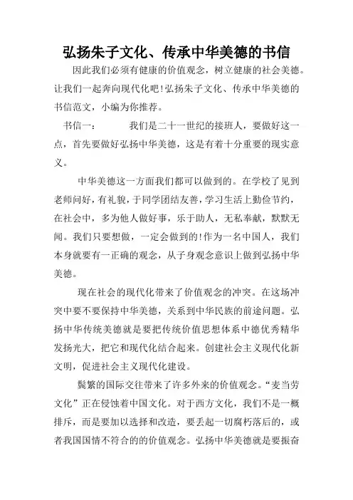 弘扬朱子文化、传承中华美德的书信