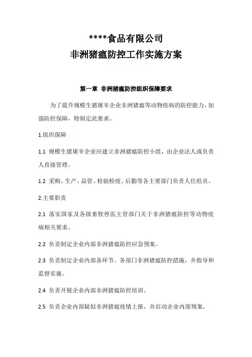 食品有限公司非洲猪瘟防控工作实施方案