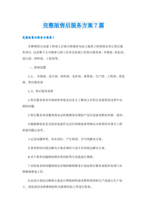 完整版售后服务方案7篇