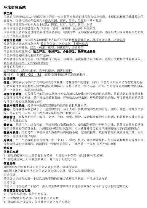 环境信息系统期末复习资料总结