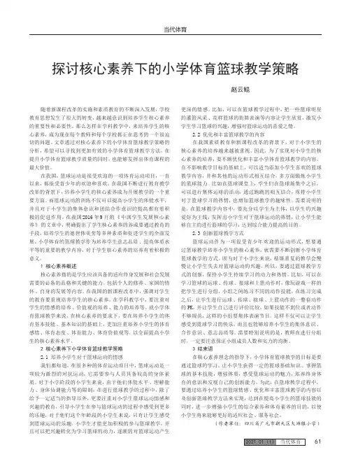 探讨核心素养下的小学体育篮球教学策略