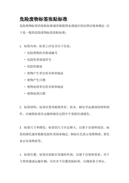 危险废物标签张贴标准