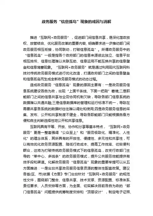 政务服务“信息孤岛”现象的成因与消解