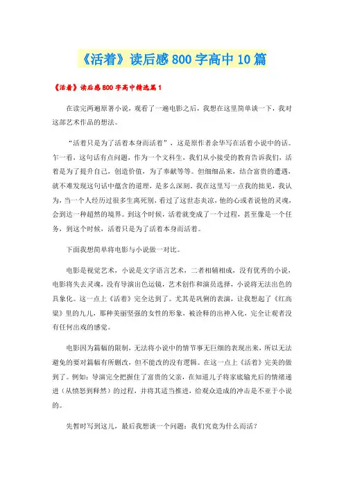 《活着》读后感800字高中10篇
