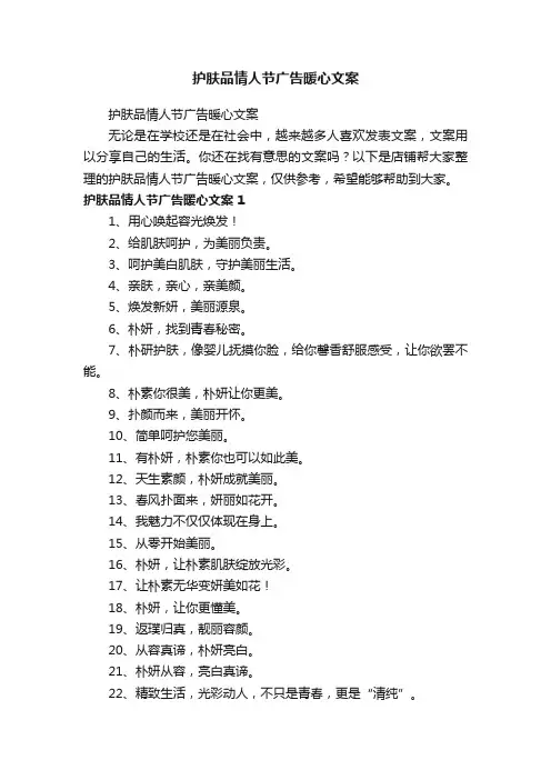 护肤品情人节广告暖心文案