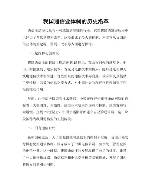 我国通信业体制的历史沿革