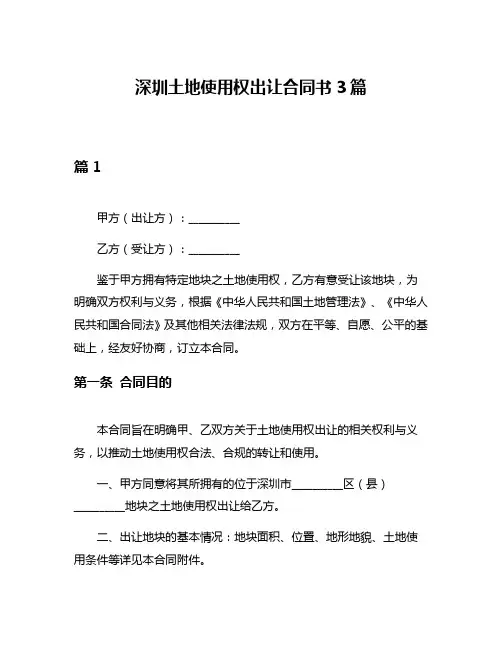 深圳土地使用权出让合同书3篇