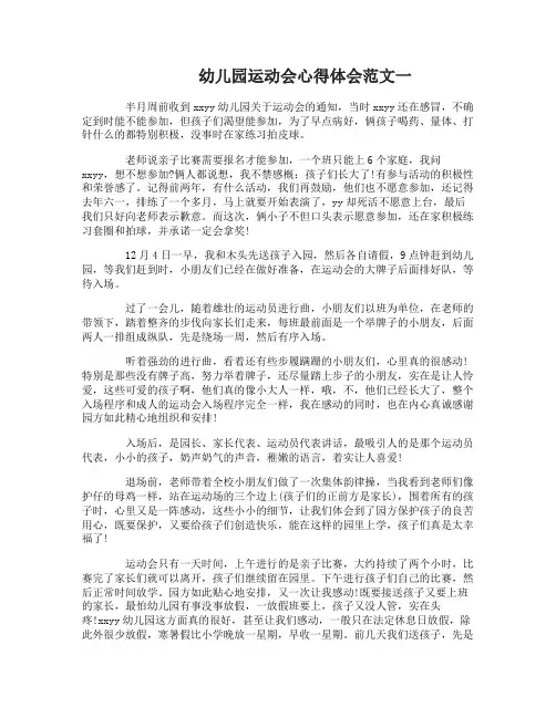 幼儿园运动会心得体会范文3篇