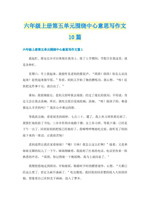 六年级上册第五单元围绕中心意思写作文10篇