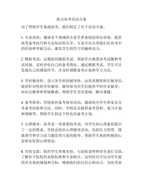助力高考活动方案