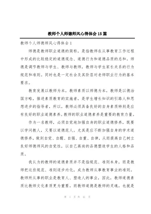 教师个人师德师风心得体会15篇