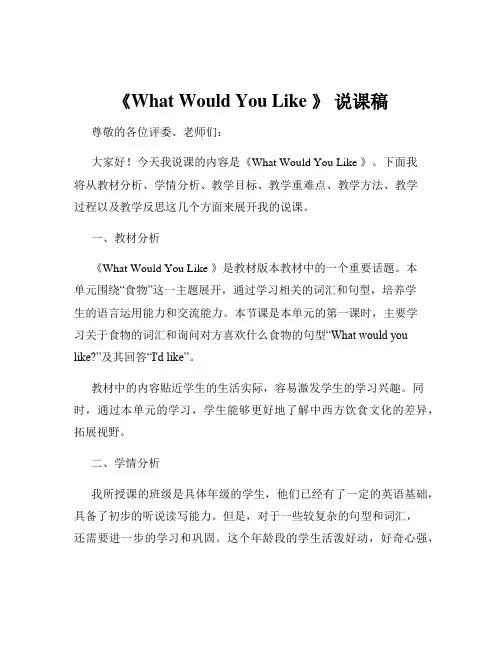 《What Would You Like 》 说课稿