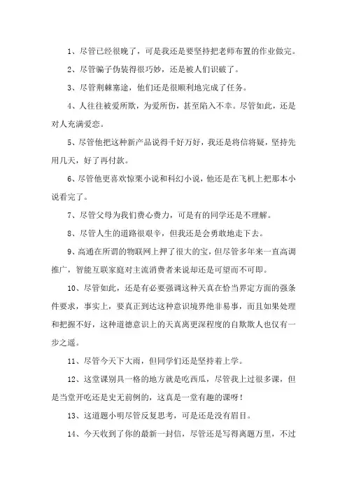 精选尽管还是造句大全