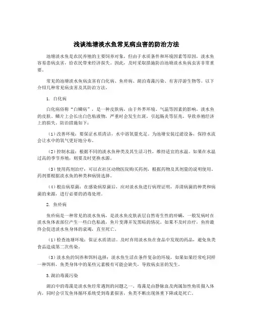 浅谈池塘淡水鱼常见病虫害的防治方法
