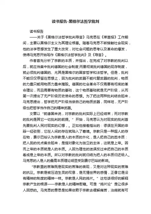 读书报告-黑格尔法哲学批判