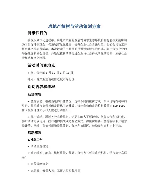 房地产植树节活动策划方案