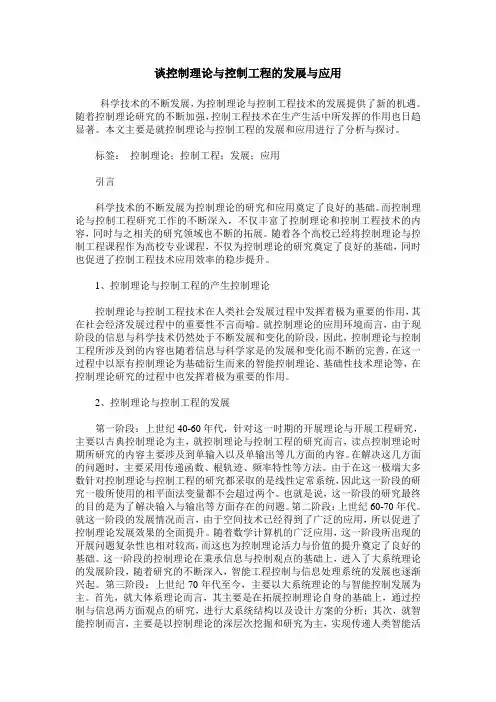 谈控制理论与控制工程的发展与应用