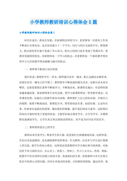 小学教师教研培训心得体会5篇