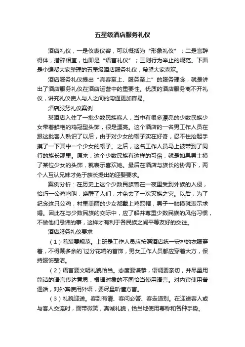 五星级酒店服务礼仪