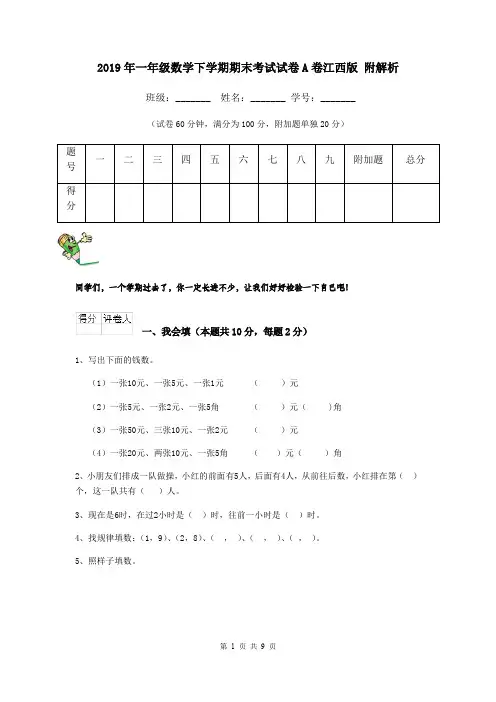 2019年一年级数学下学期期末考试试卷A卷江西版 附解析