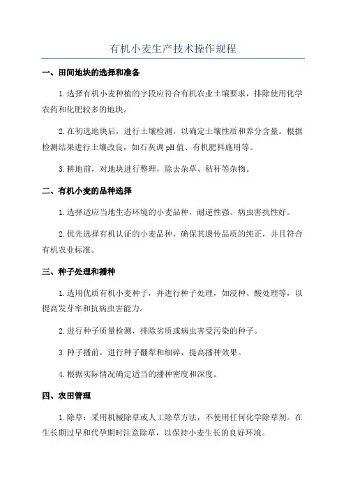 有机小麦生产技术操作规程