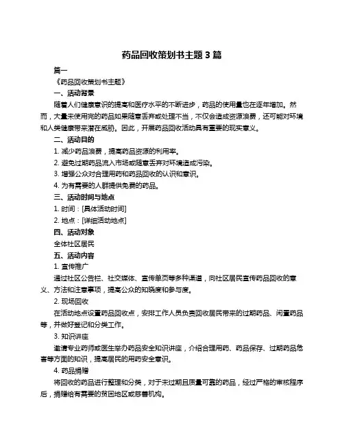 药品回收策划书主题3篇