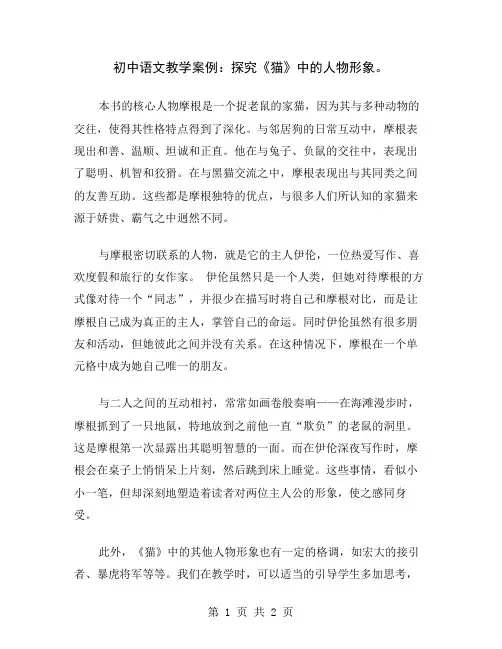 初中语文教学案例：探究《猫》中的人物形象