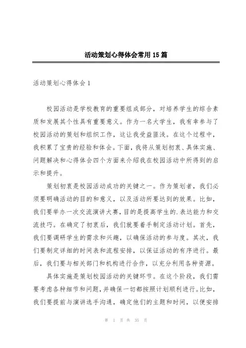 活动策划心得体会常用15篇