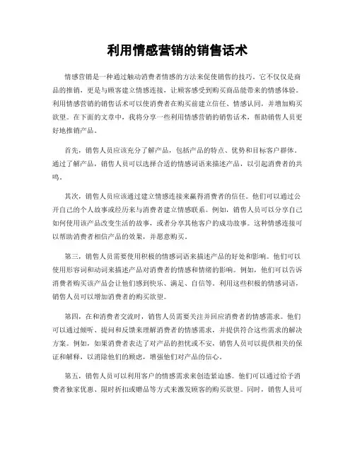 利用情感营销的销售话术