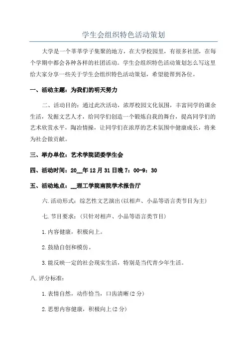 学生会组织特色活动策划