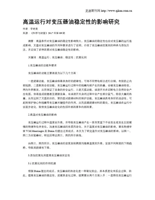 高温运行对变压器油稳定性的影响研究