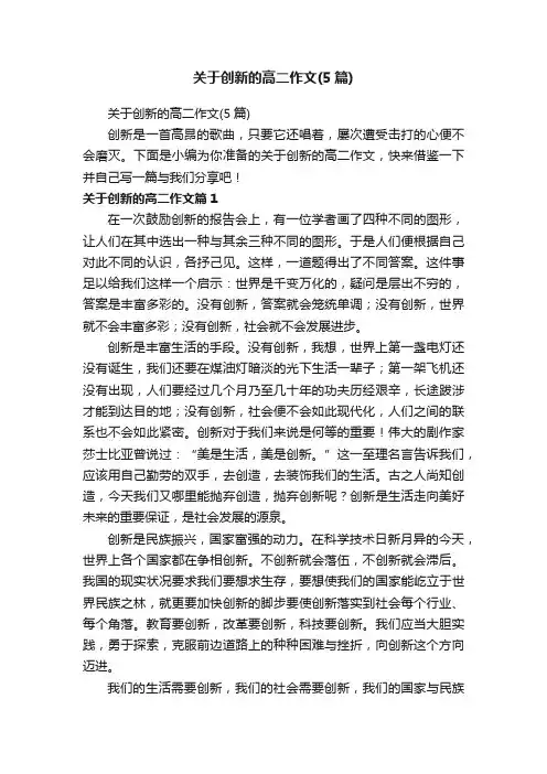 关于创新的高二作文(5篇)