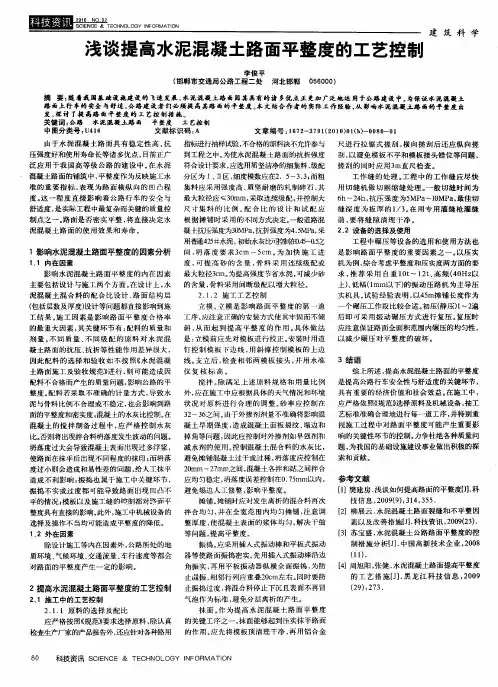 浅谈提高水泥混凝土路面平整度的工艺控制