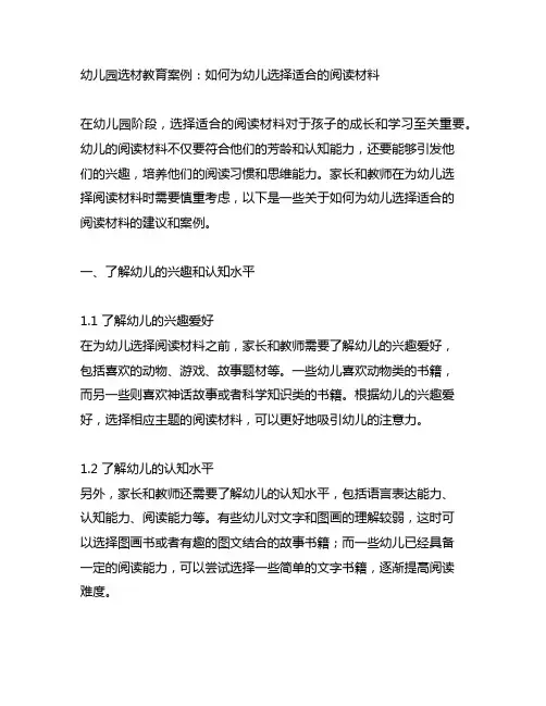 幼儿园选材教育案例：如何为幼儿选择适合的阅读材料