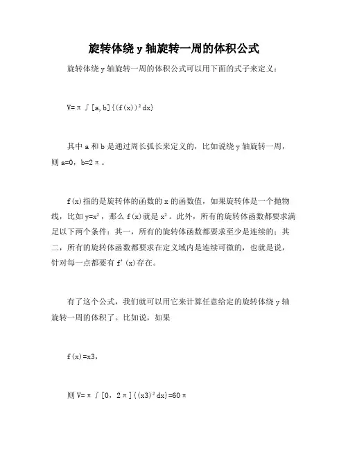 旋转体绕y轴旋转一周的体积公式