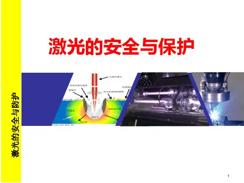 4激光的安全与防护(教材)